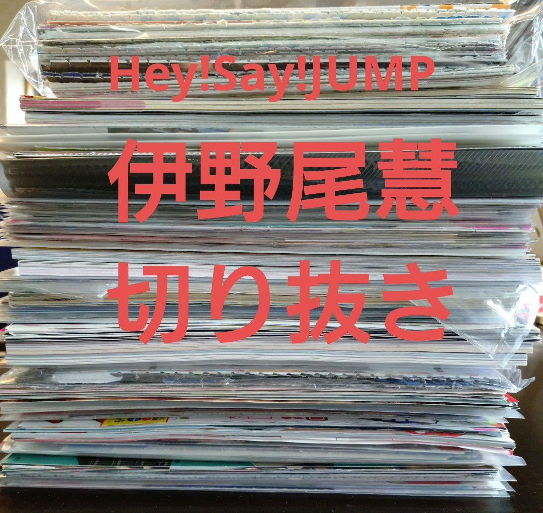 Hey!Say!JUMP 伊野尾慧 切り抜き 2000枚以上