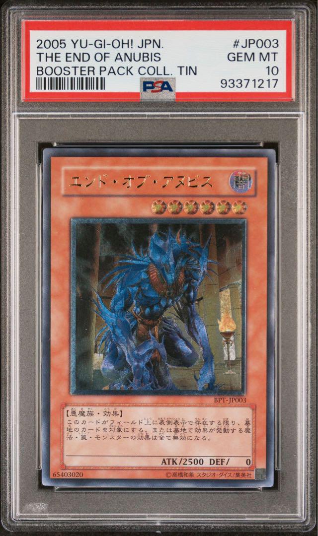 【税込?送料無料】 鑑定品】遊戯王 OCG エンドオブアヌビス レリーフ PSA10 遊戯王OCG デュエルモンスターズ