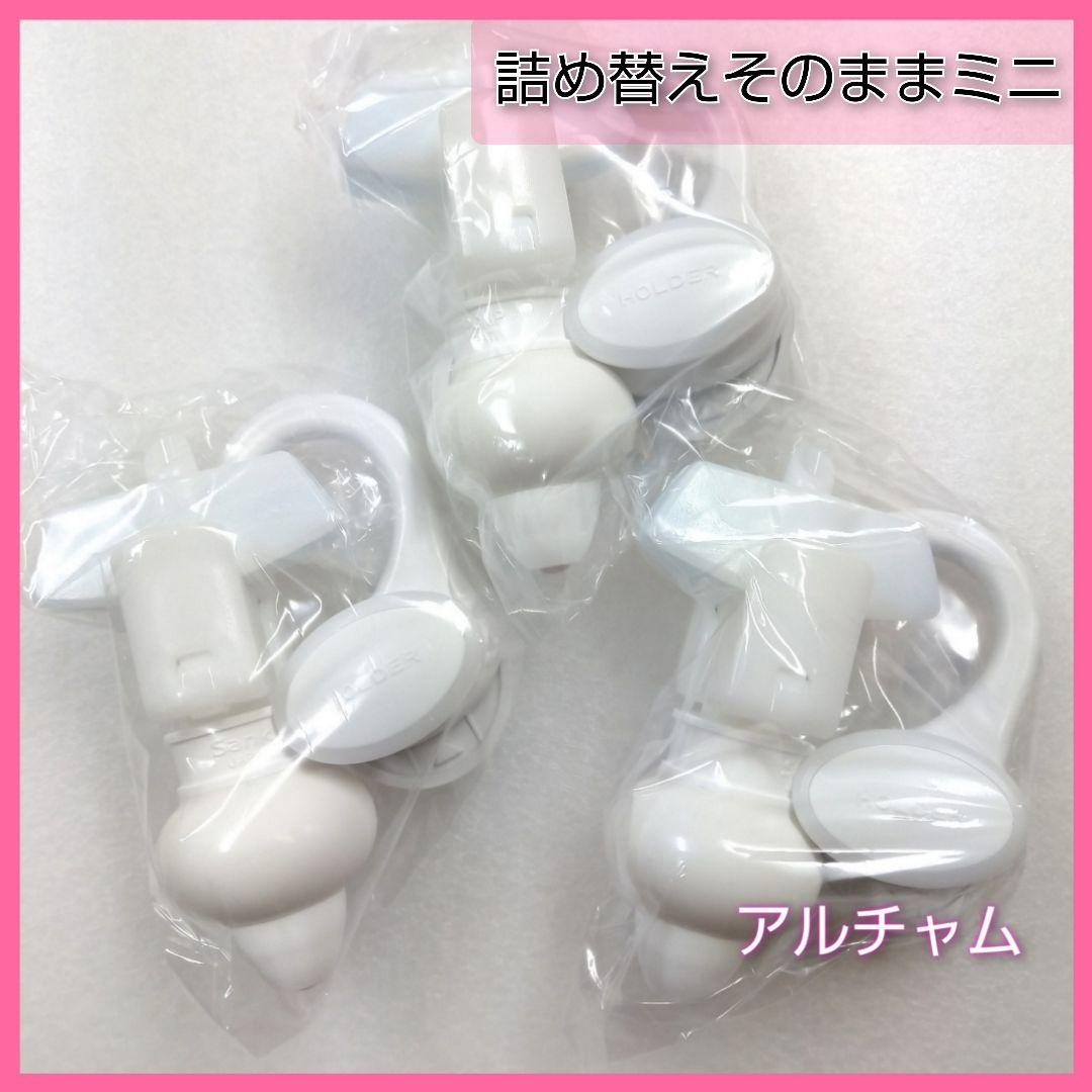 ☆新品未使用品☆三輝 ガオナ 詰め替えそのままミニ 3セット ホワイト