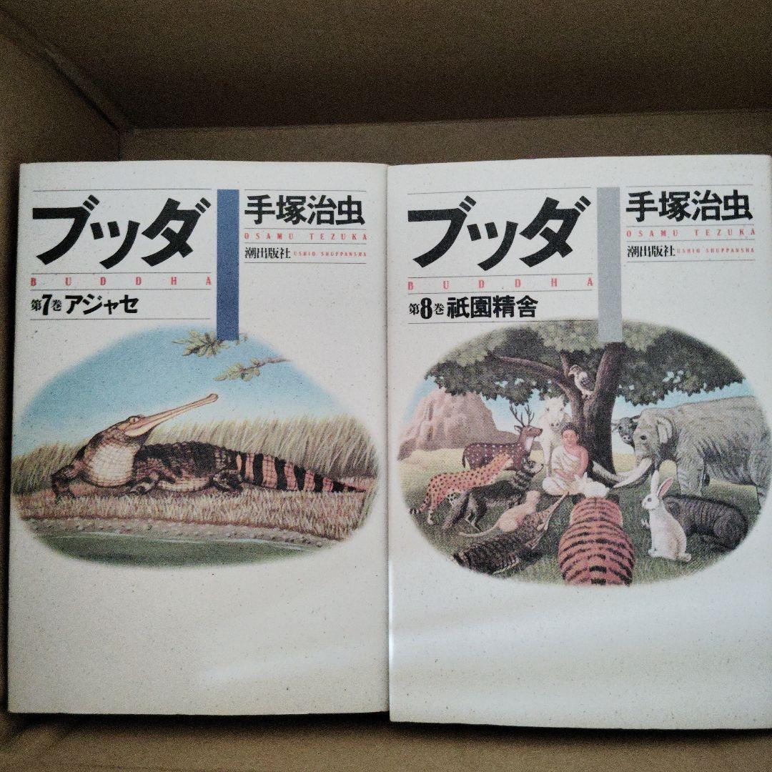 ブッダ 新装版 全巻 手塚治虫 潮出版社 手塚治虫 ブッダ 潮出版社 全巻セット - メルカリ