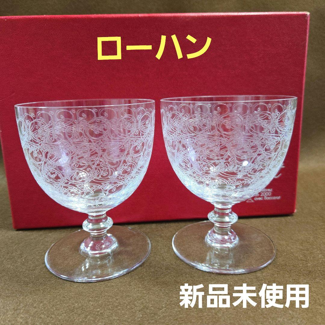 き バカラ ローハン ペア ワイングラスBACCARAT