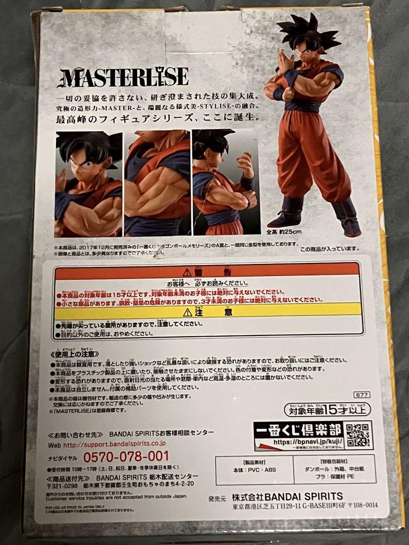 一番くじ　ドラゴンボール　D賞　孫悟空　マスターライズ