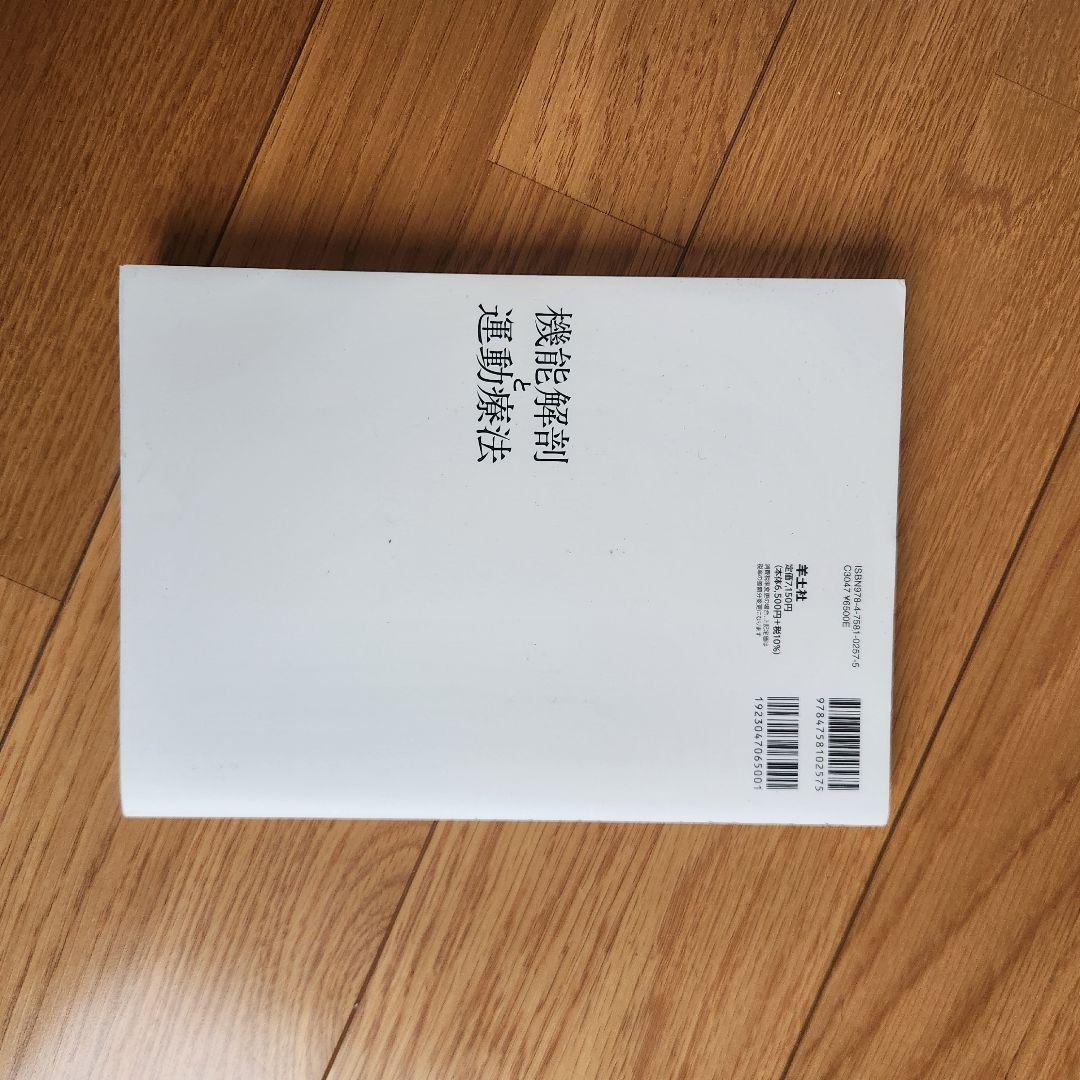 機能解剖と運動療法