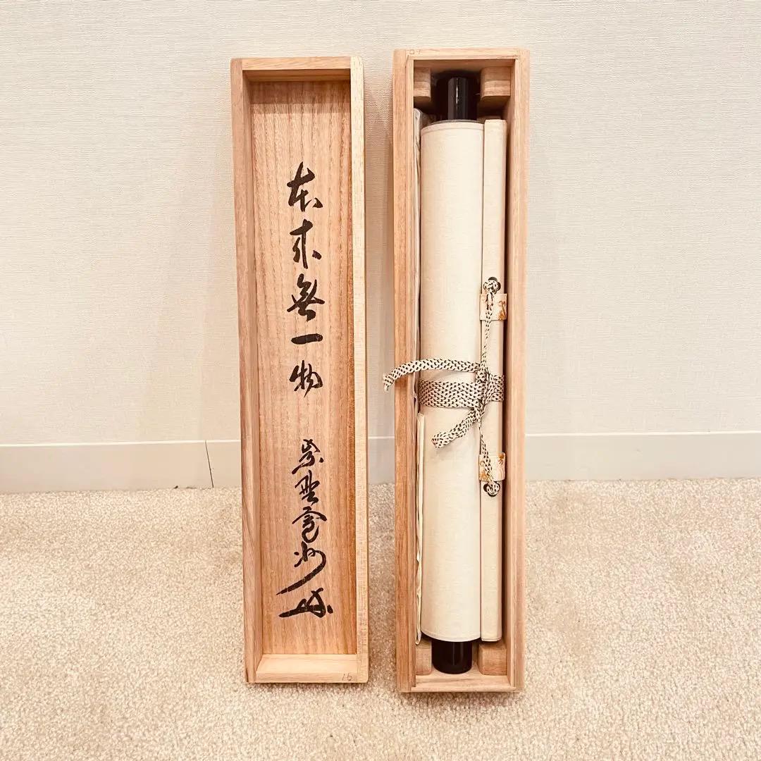 2923 長谷川寛州 「日々是好日」 共箱 肉筆 紙本 書 掛軸 臨済宗 大徳寺 3956 長谷川寛州 「本来無一物」 共箱 肉筆 紙本 書 掛軸 大徳寺
