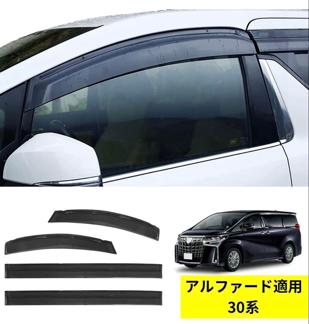 トヨタ アルファード適用　30系 　厚みアップ　ドアバイザー　2015年-現行