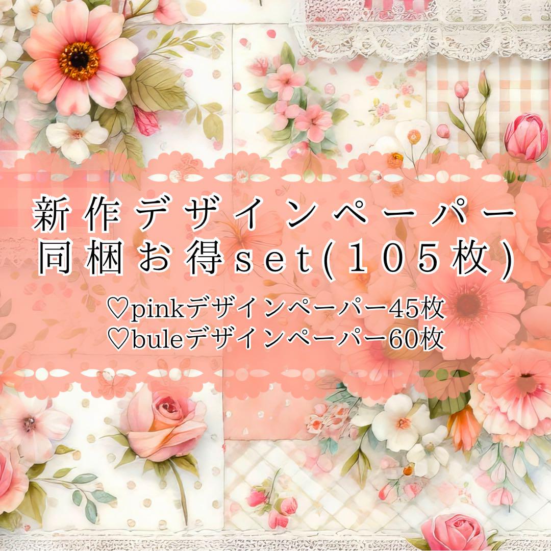 hd 両面 デザインペーパー お得 105枚 ラッピング デザペ コラージュ