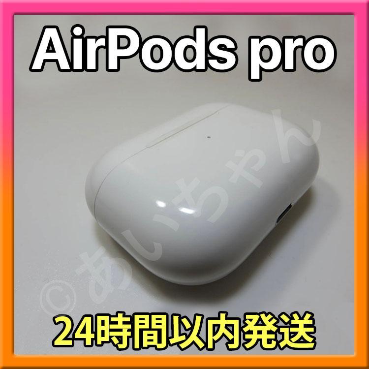 ✨純正品✨ Airpods pro 充電ケース のみ エアーポッツ プロ