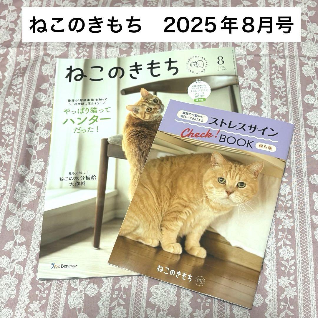 ねこのきもち 2025年8月号 冊子付き【最新号】 - メルカリ