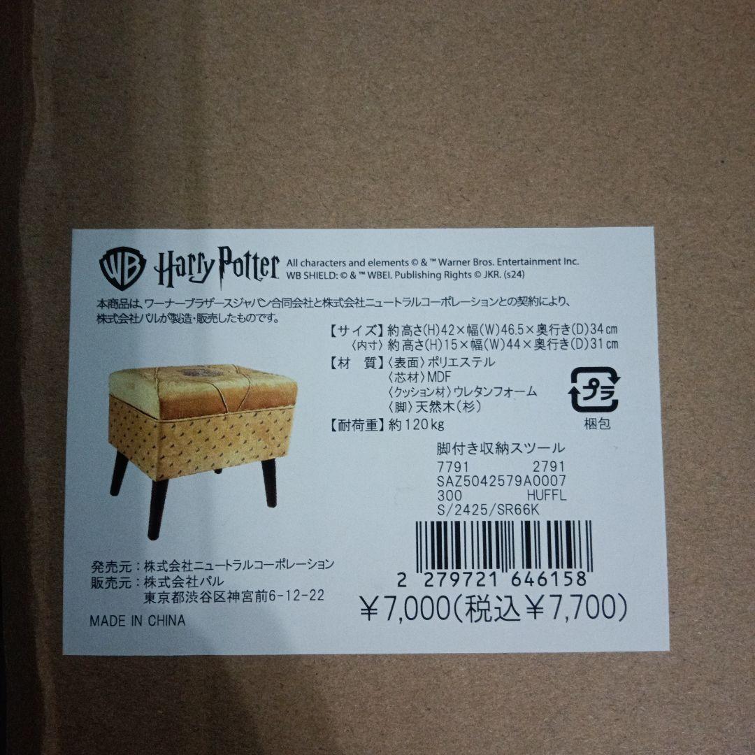 Salut! ハリーポッター 脚付き収納スツール【ハッフルパフ】