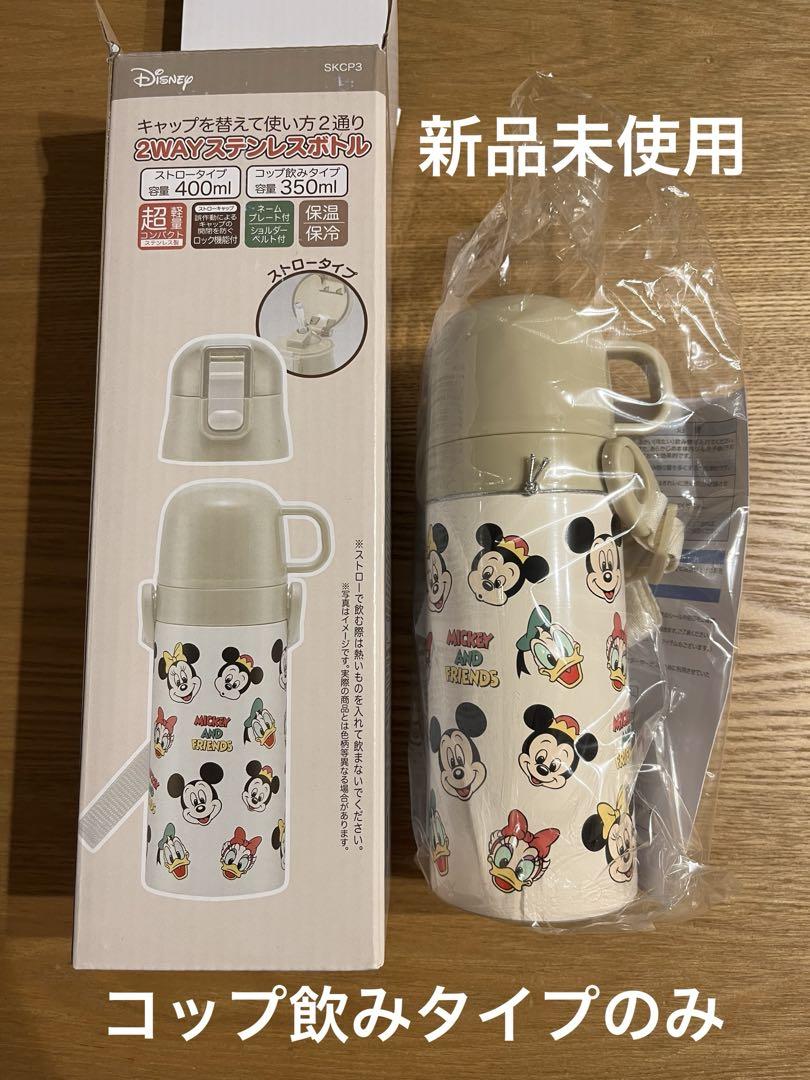 2way ステンレスボトルミッキーディズニーSKCP3コップ飲みタイプのみ