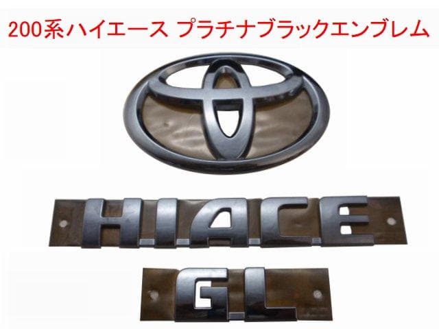 200系ハイエース ワイドGL プラチナブラックエンブレム　リア3点セット