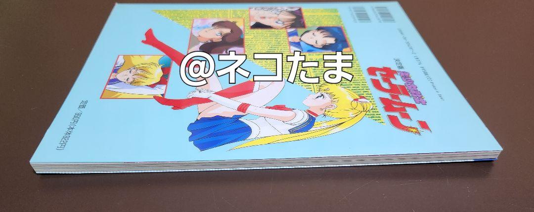 最新の激安 当時品・初版】美少女戦士 セーラームーン MOON SAILOR その他