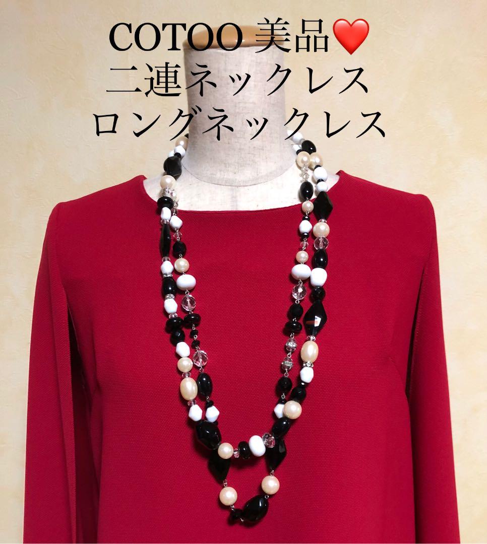 COTOO ロングネックレス 二連ネックレス　レディース