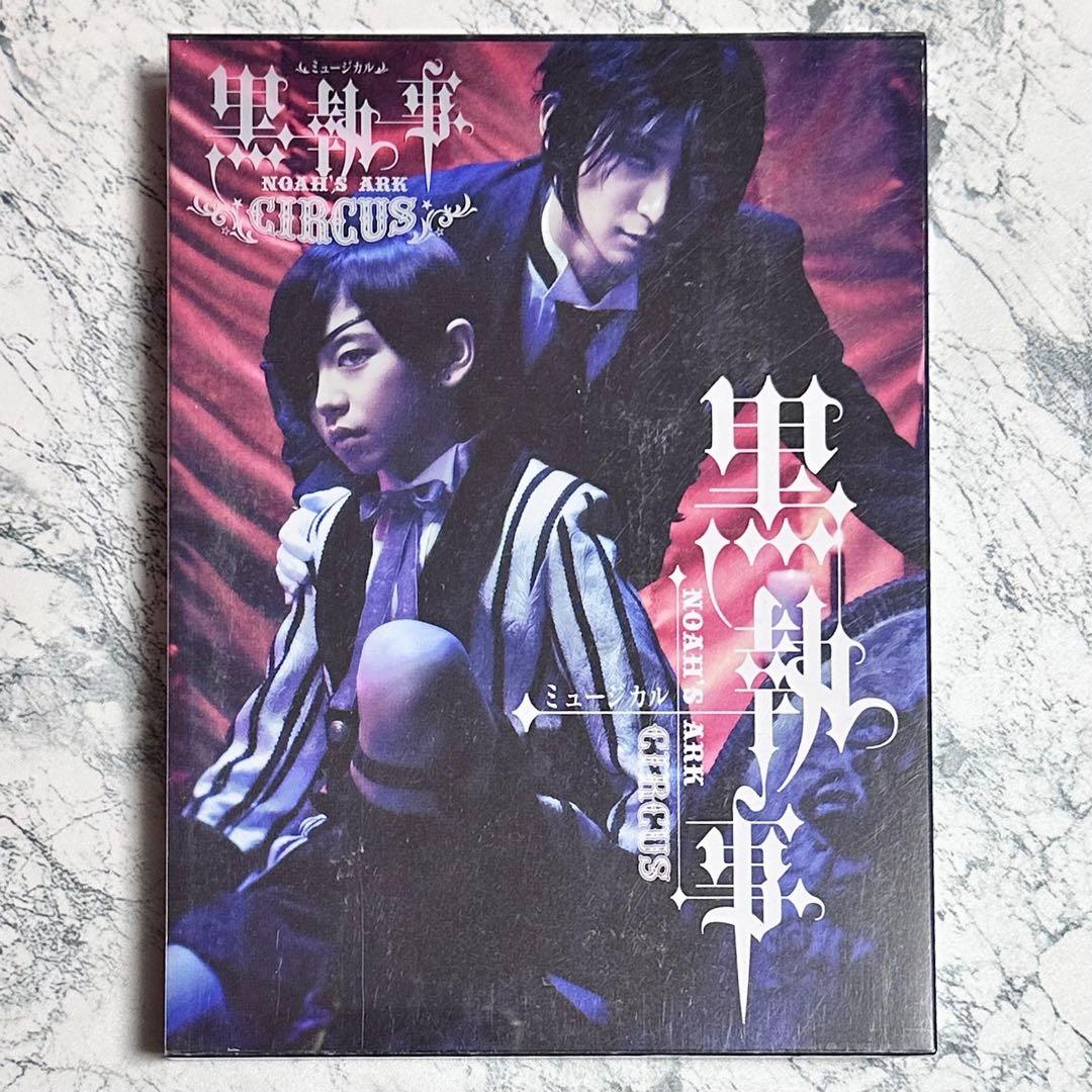 ミュージカル 黒執事～NOAH'S ARK CIRCUS～〈2枚組〉