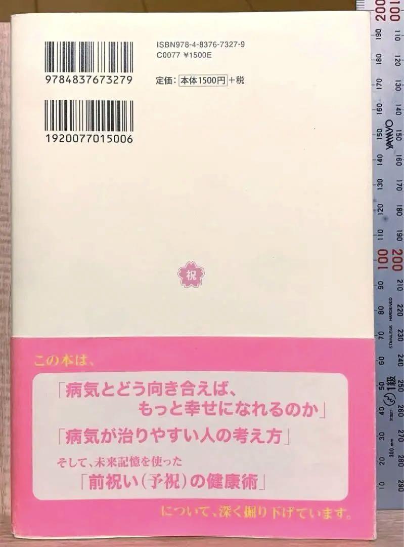 病気が治る人の予祝思考! 前祝いの健康術