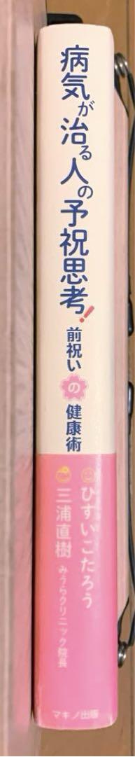 病気が治る人の予祝思考! 前祝いの健康術