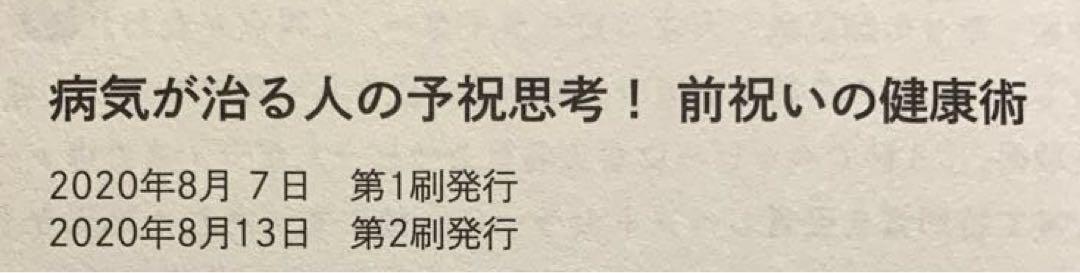 病気が治る人の予祝思考! 前祝いの健康術