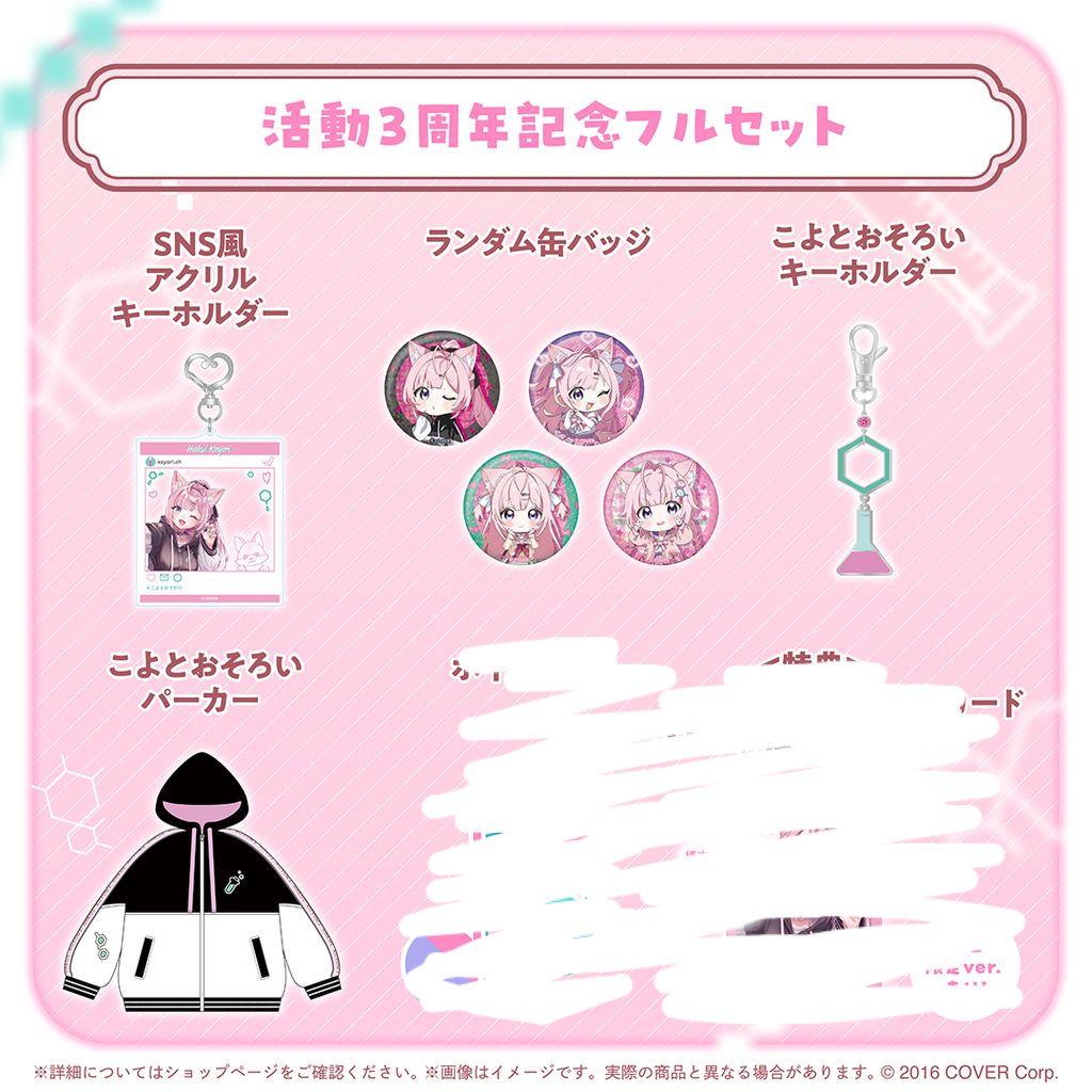 博衣こより 活動3周年記念 グッズフルセット 博衣こより 活動3周年記念 グッズフルセット