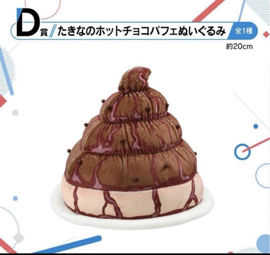 リコリス・リコイル 3弾 D賞 たきなのホットチョコパフェぬいぐるみ 一番くじ