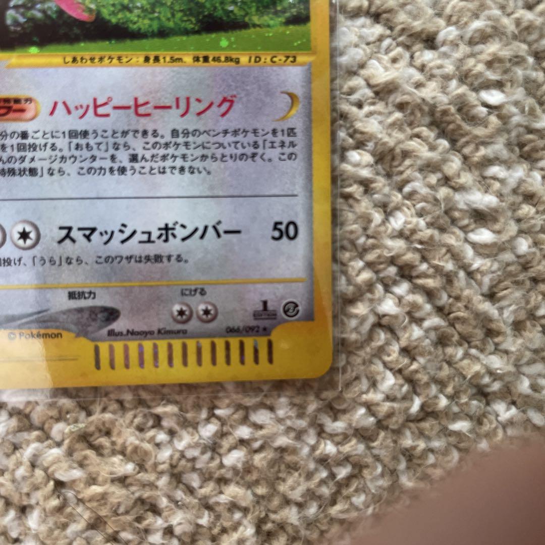 ポケモンカードe ハピナス キラ 1st e2 地図にない町 ポケモンカードe ハピナス キラ 1st e2 地図にない町 - メルカリ