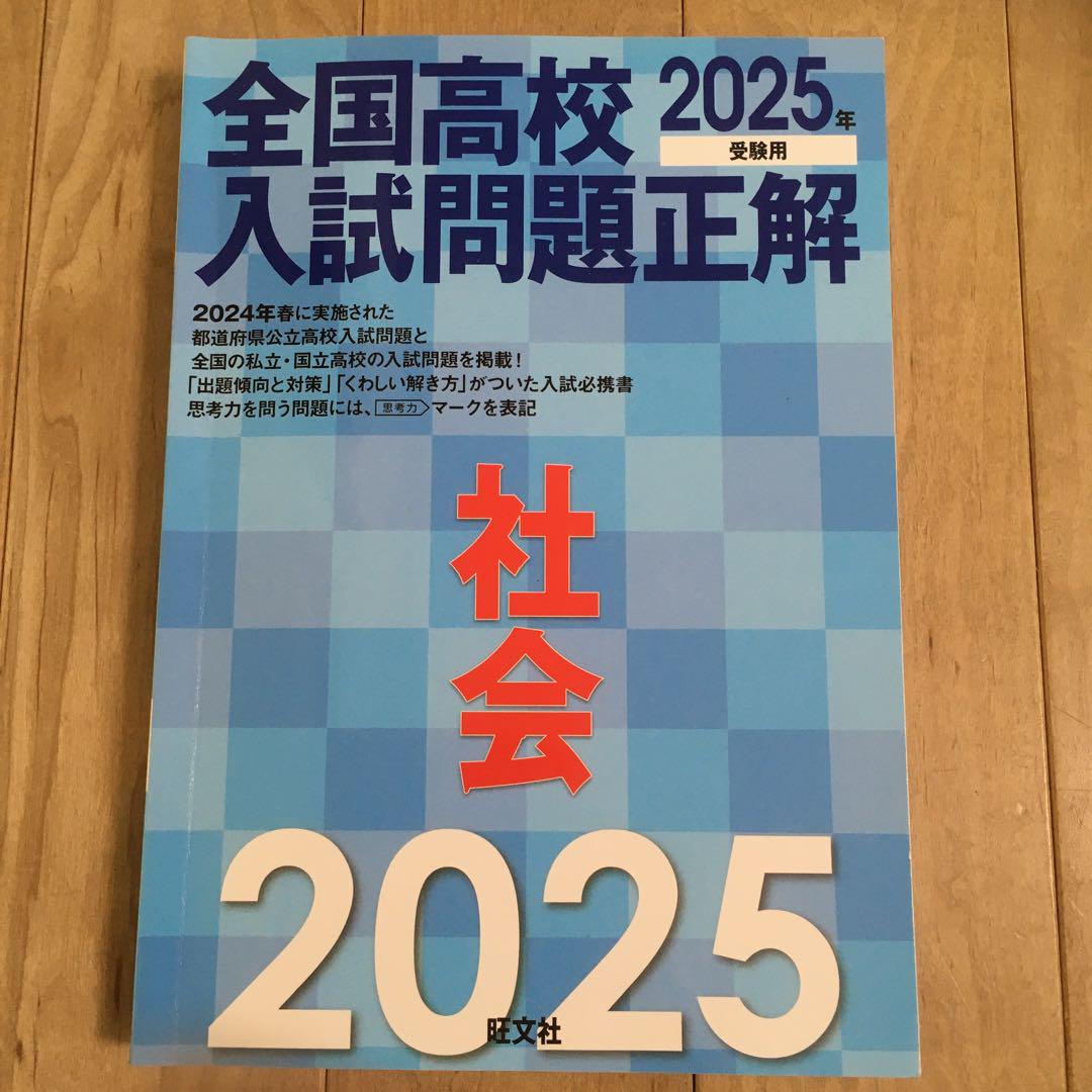全国高校入試問題正解 国語 2025年受験用 / 旺文社