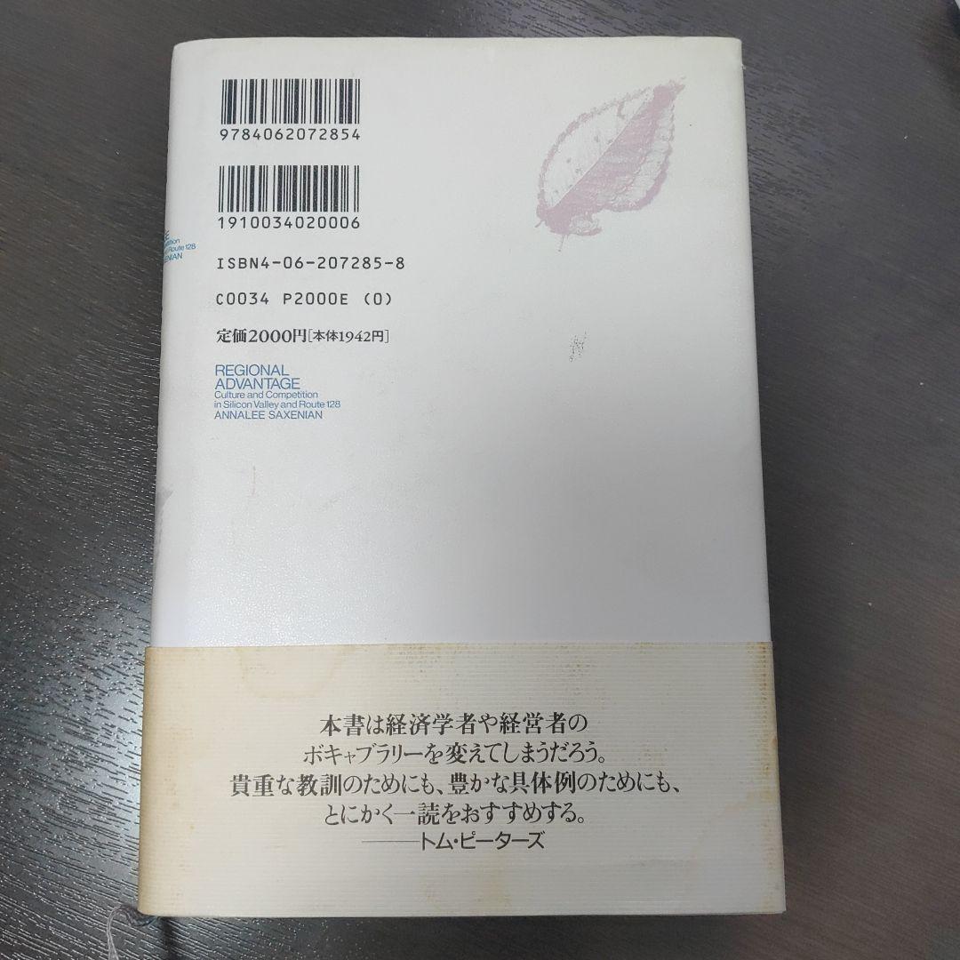 現代の二都物語 アナエル・サクセニアン著　大前研一訳