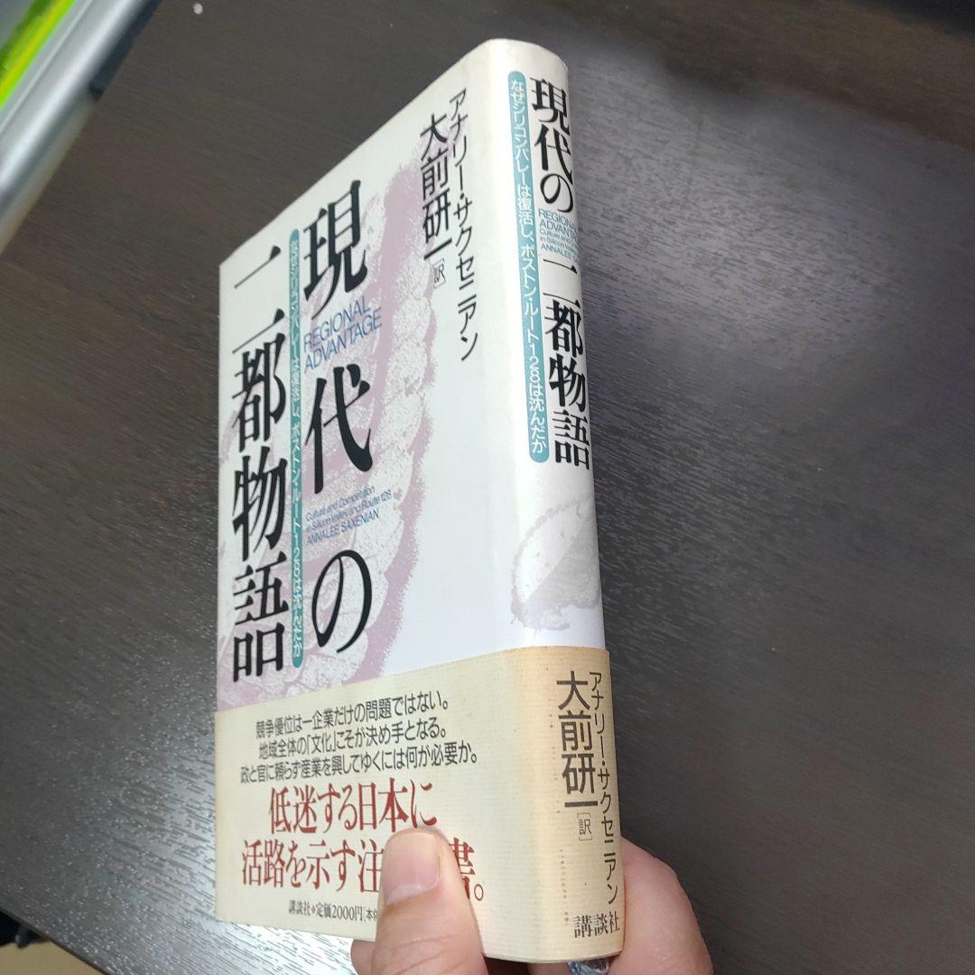 現代の二都物語 アナエル・サクセニアン著　大前研一訳