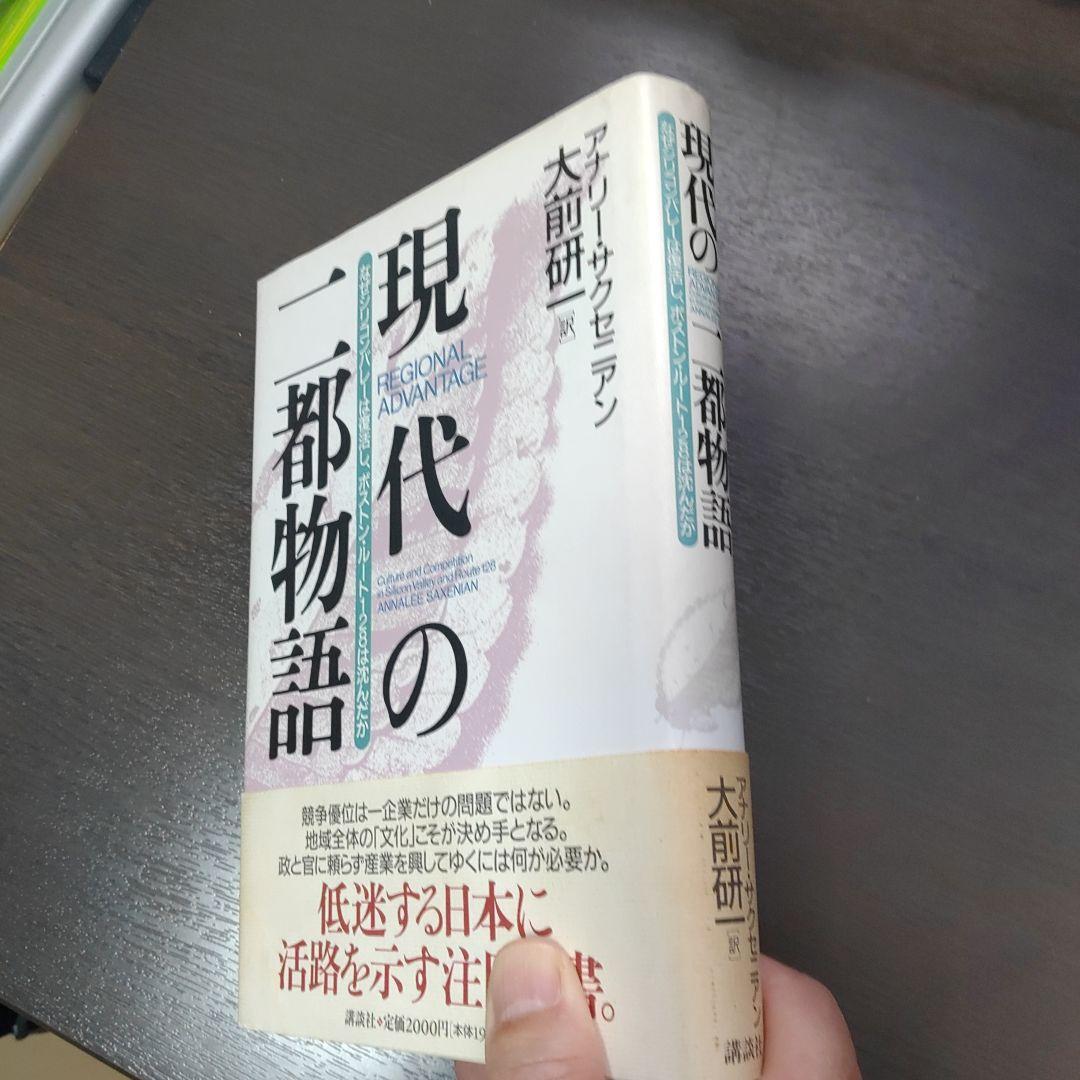 現代の二都物語 アナエル・サクセニアン著　大前研一訳