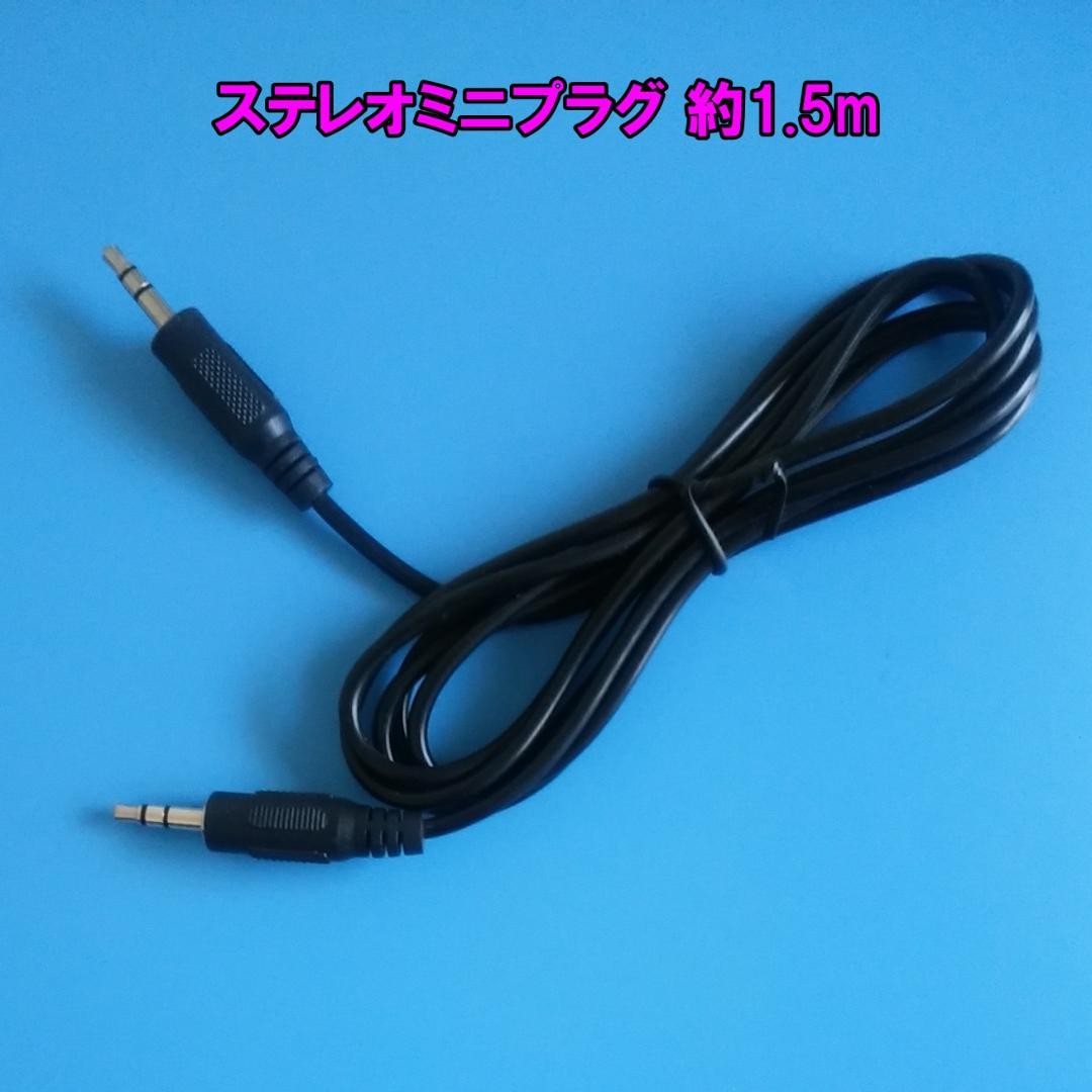 ステレオミニプラグ 約1.5m (オーディオケーブル)