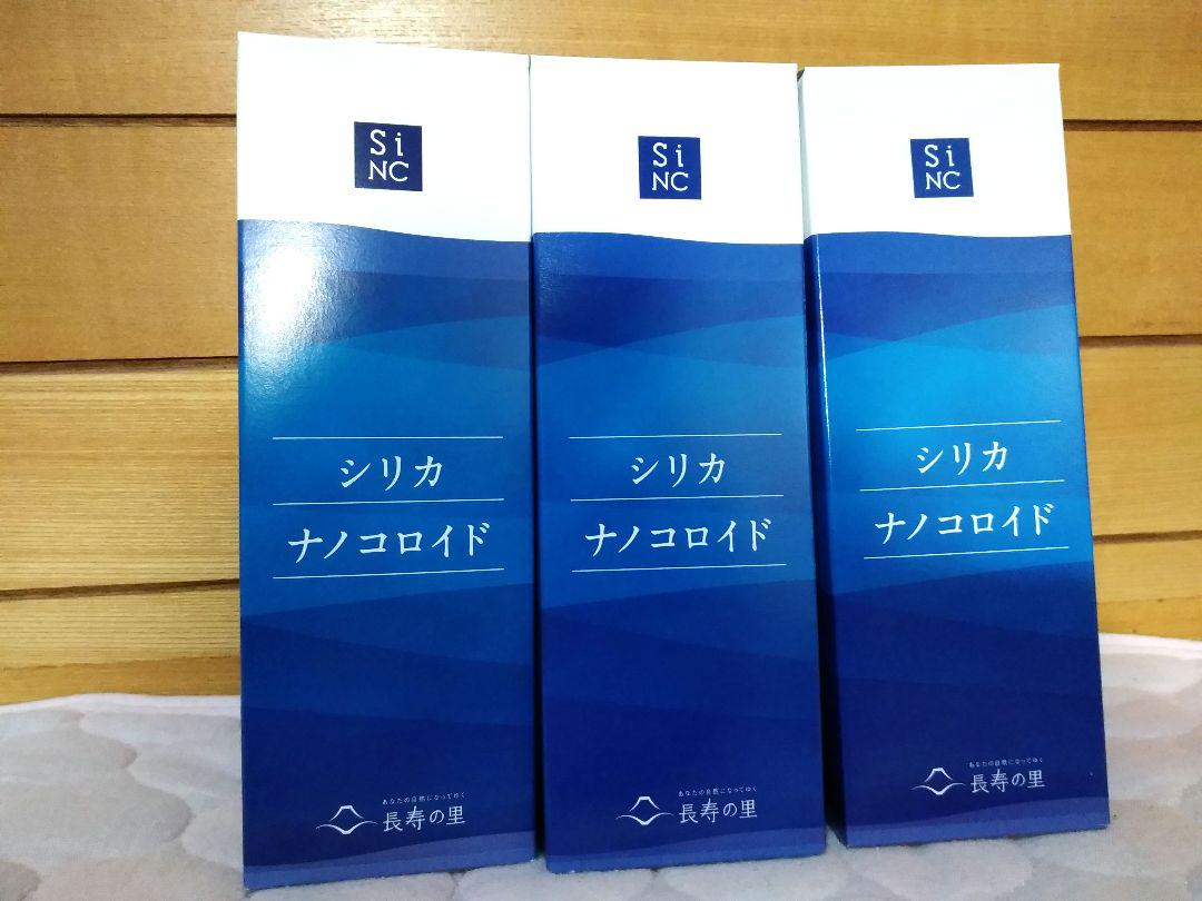 シリカナノコロイド　長寿の里　3本セット