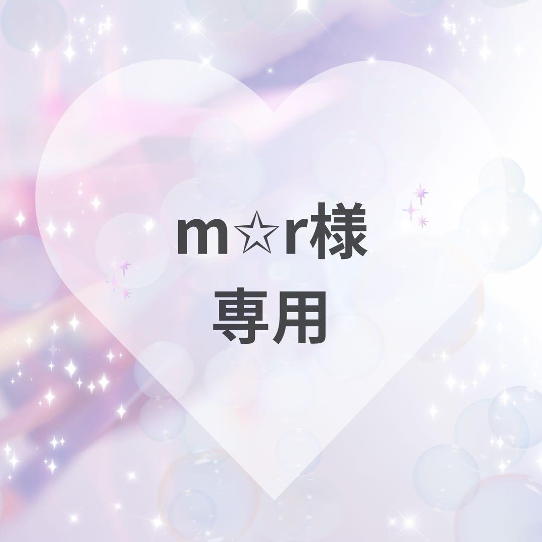 m⭐︎r様　専用