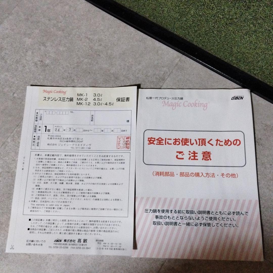 【未使用】松居一代　圧力鍋　3.0L　マジッククッキング