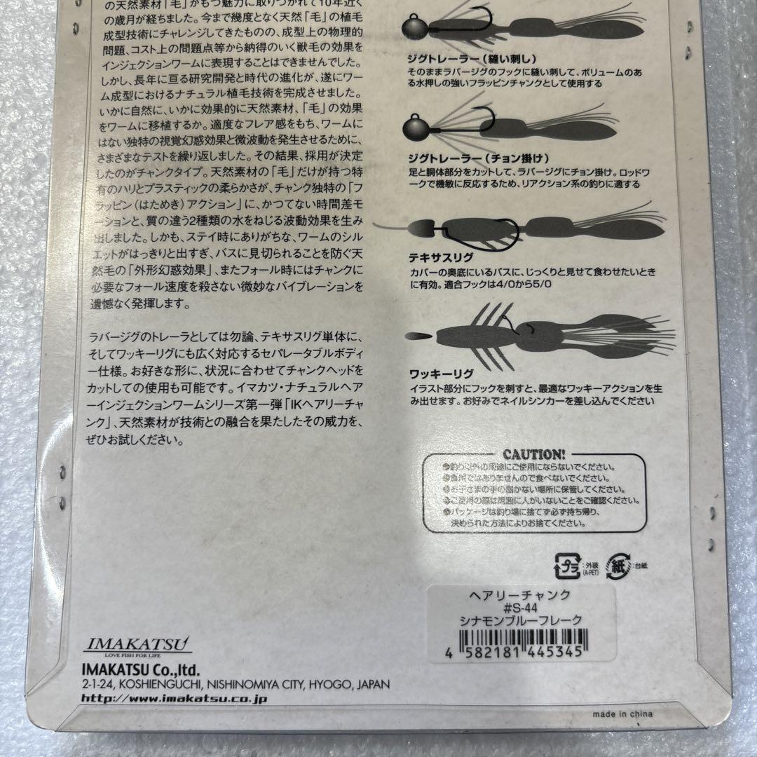 IMAKATSU　ヘアリーチャンク　2個セットプロブルーシナモンブルー