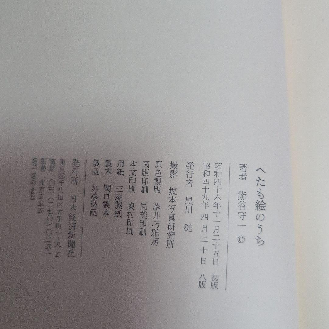 熊谷守一 へたも絵のうち