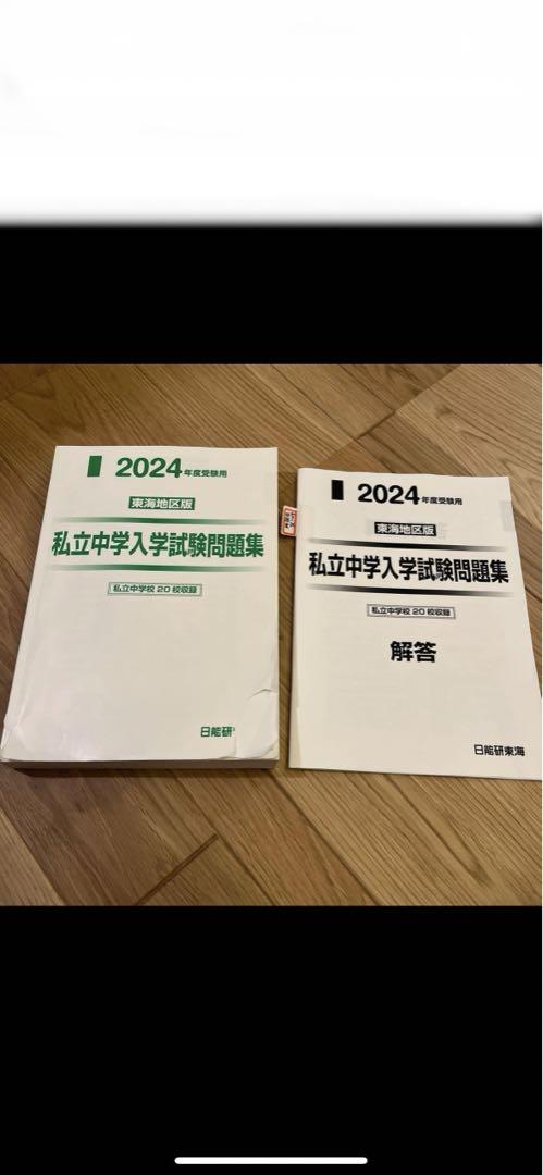 日能研 難関校日特 開成中4科目テキストと解答解説 日能研 シカクいアタマをマルくする。