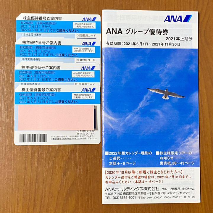 取寄約721日間 ANA株主優待券 4枚 ANAグループ優待券 定形外郵便 取寄約721日間 ANA株主優待券 4枚 ANAグループ優待券 定形外郵便