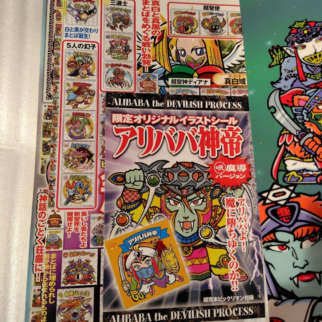 ビックリマン 超完本 アリババ神帝 コロコロコミック 竹村よしひこ ビックリマン 超完本 アリババ神帝 コロコロコミック 竹村よしひこ