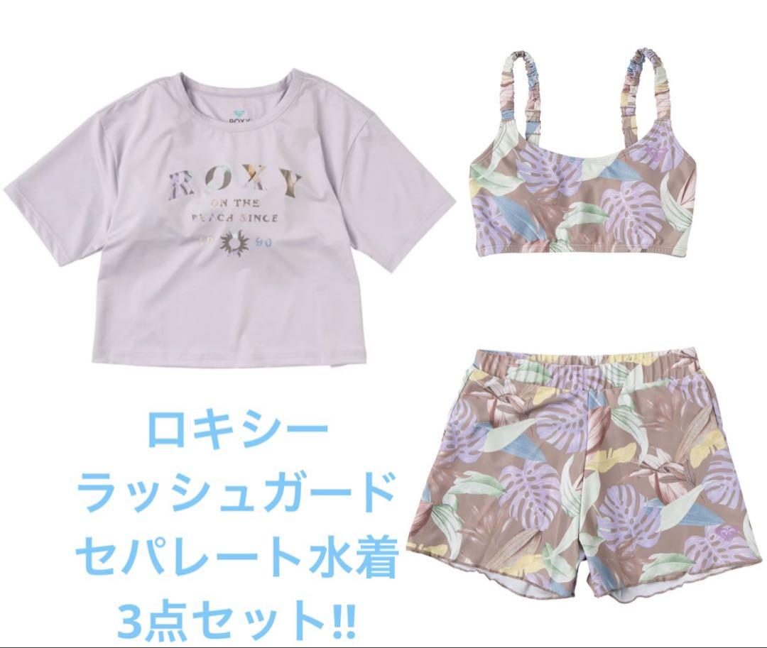 新品未使用タグ付き　ロキシー　ラッシュガード　セパレート水着3点セット‼️