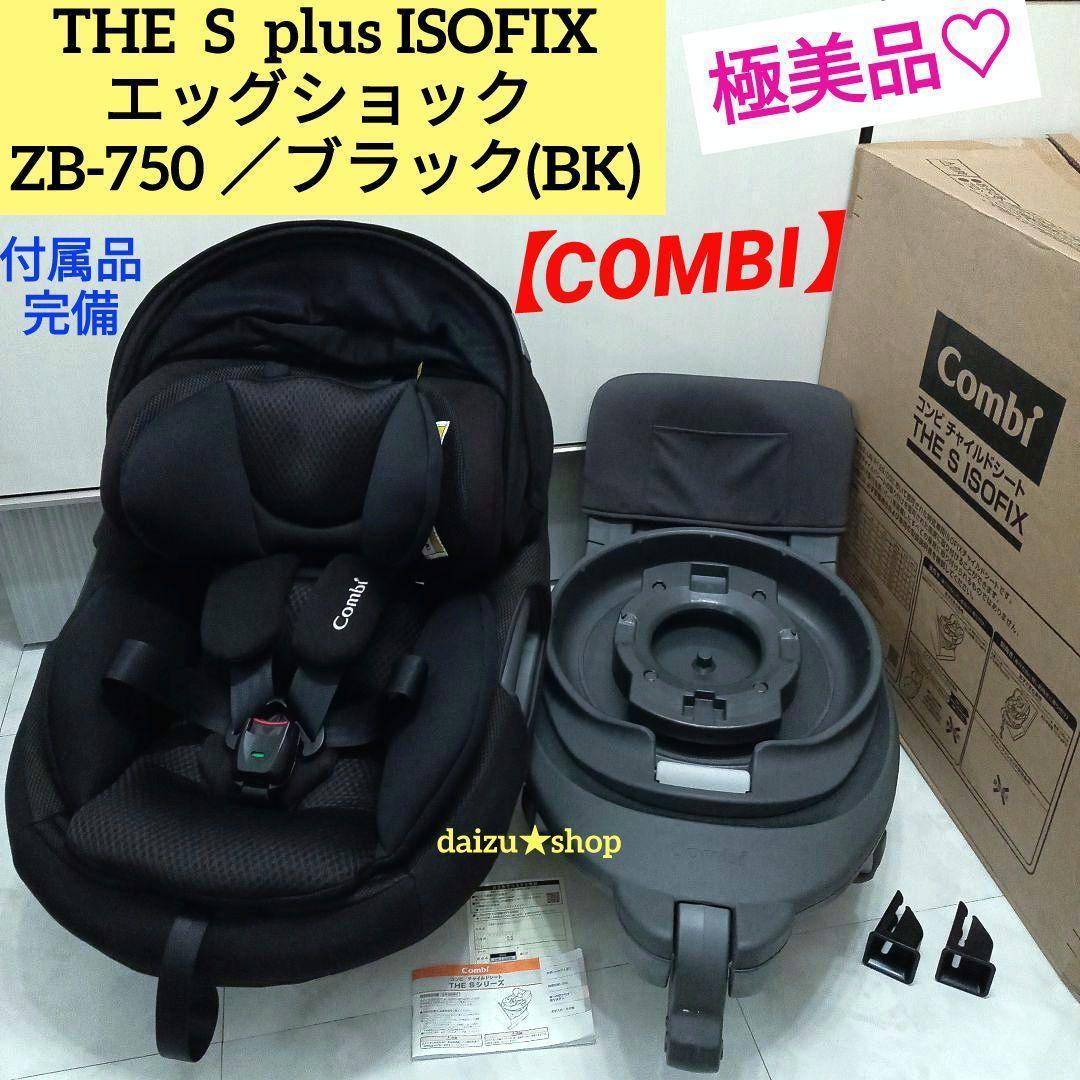 【美品 上位モデル】コンビ THE S plus ISOFIX ZB-750 コンビ ホワイトレーベル THE S plus ISOFIX エッグショック ZB