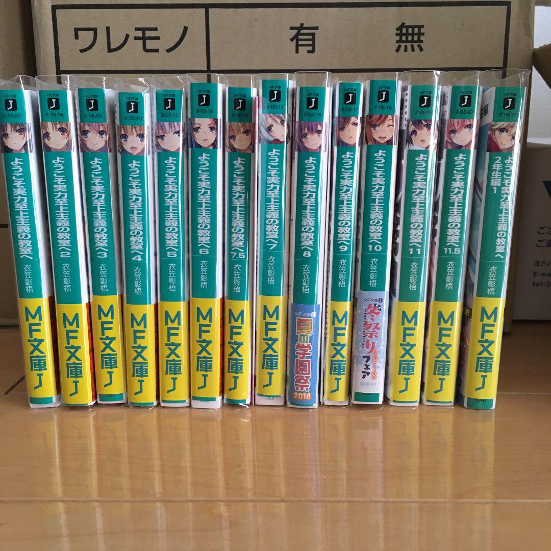 人気ショップ ようこそ実力至上主義の教室へ 全巻(1~11.5)+2年生編1 文学/小説 - www.we-job.com 人気ショップ ようこそ実力至上主義の教室へ 全巻(1~11.5)+2年生編1 文学/小説 - www.we-job.com