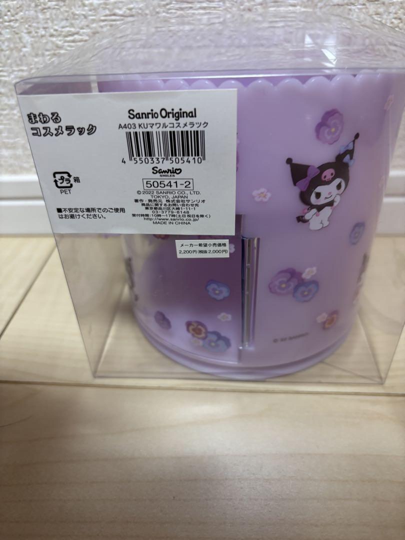 クロミ 回るコスメケース
