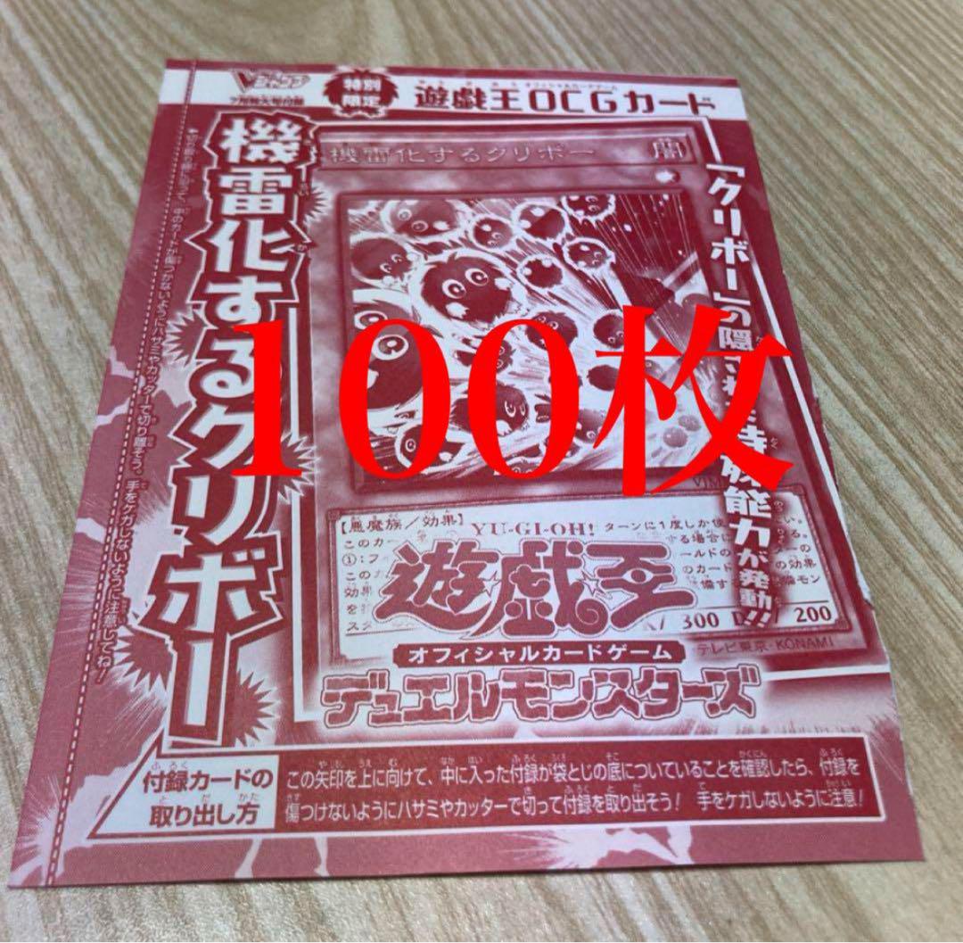 Vジャンプ  7月号 遊戯王 応募者全員サービス　機雷化するクリボーセット①〜⑤ 遊戯王 機雷化するクリボー Vジャンプ7月号付録 100枚 - メルカリ