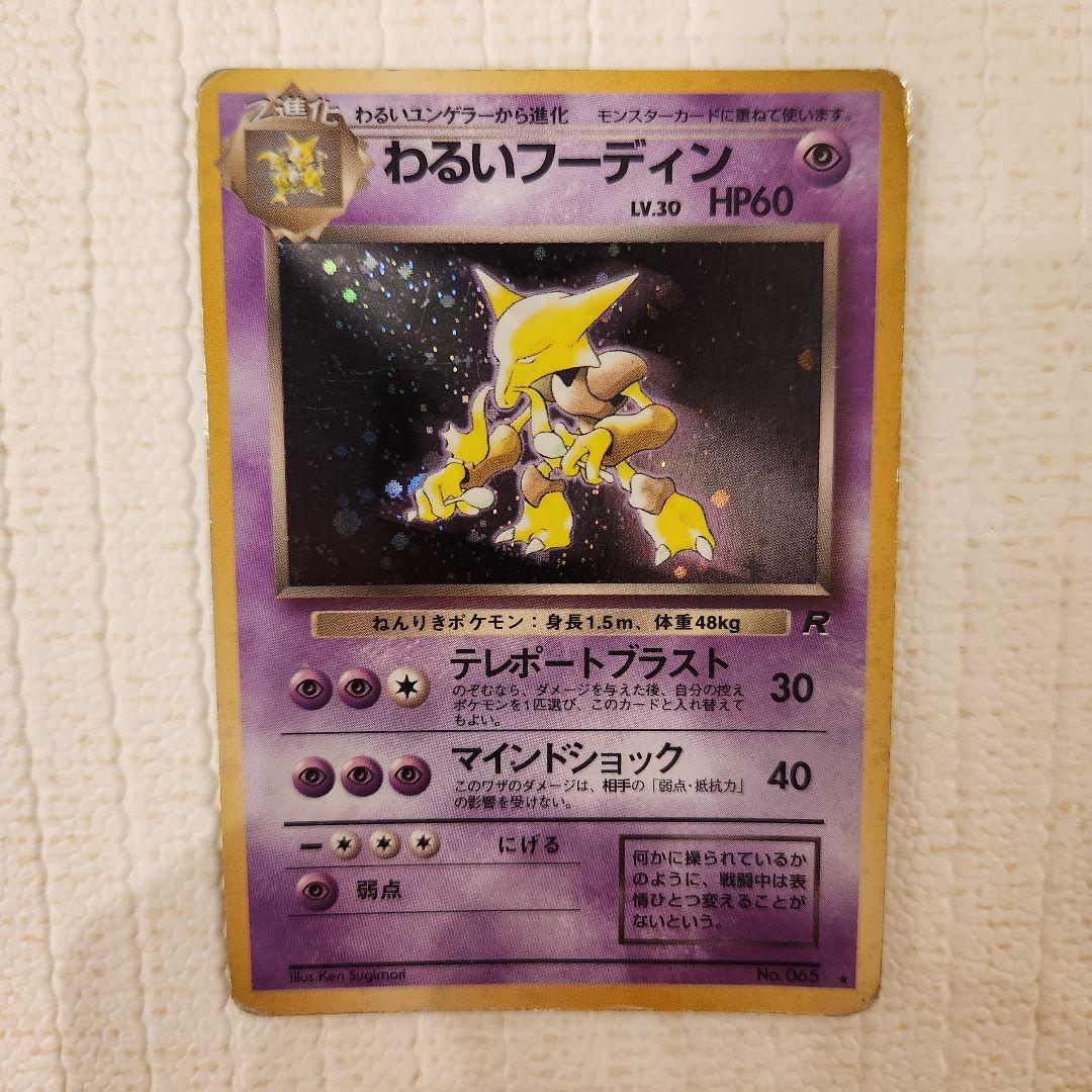 【ポケモンカード】わるいフーディン 旧裏面 Amazon.co.jp: ポケモンカード 旧裏面 ロケット団 わるい