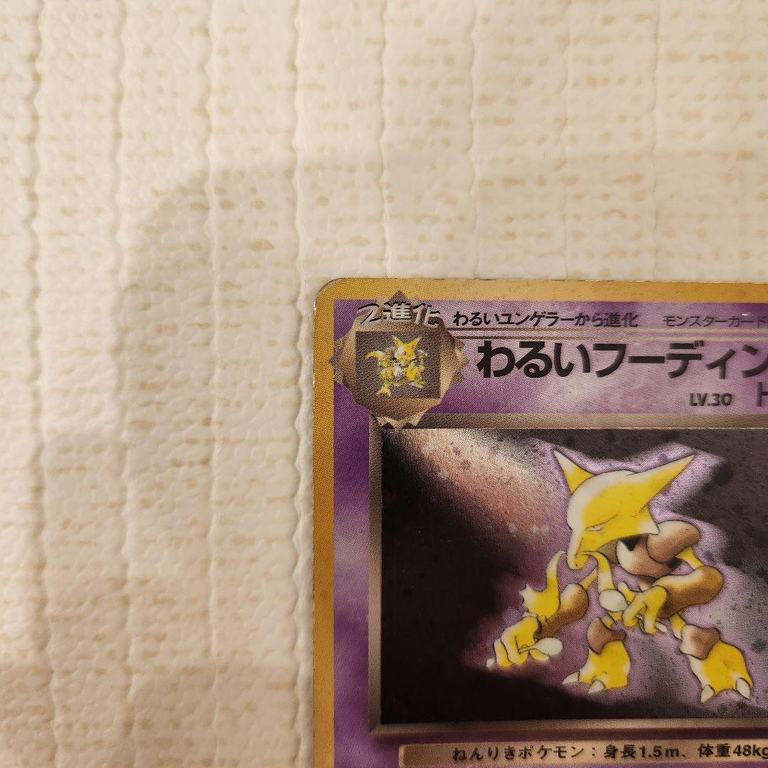 【ポケモンカード】わるいフーディン 旧裏面 わるいフーディン LV.30 ☆ [旧裏面] No.065 ロケット団 傷有り
