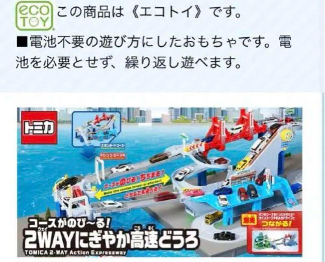 トミカワールド コースがのび~る!2WAYにぎやか高速どうろ　トミカ　おもちゃ