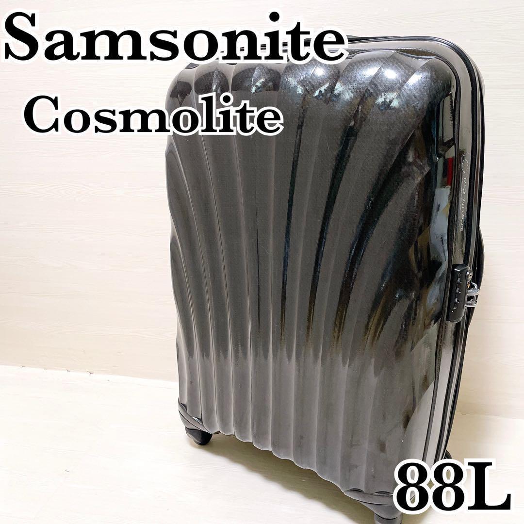 【即購入可】サムソナイト　コスモライト　シルバー　88L【美品】【くっきー様】 即購入可】サムソナイト コスモライト シルバー 88L【美品