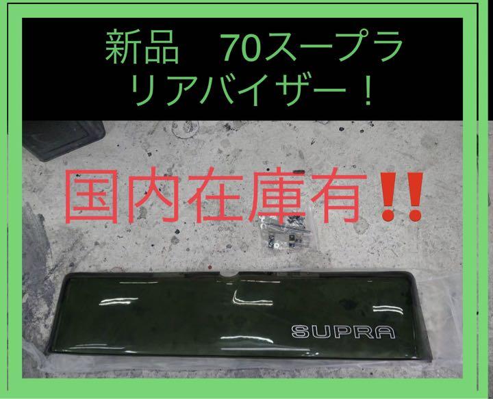 スープラ70 SUPRA リアルーフバイザー スープラ70 SUPRA リアルーフバイザー