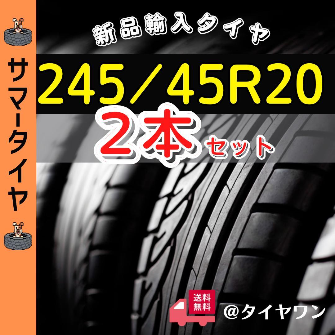 245/45/20 245/45R20新品2本サマータイヤ20インチノーマル外国