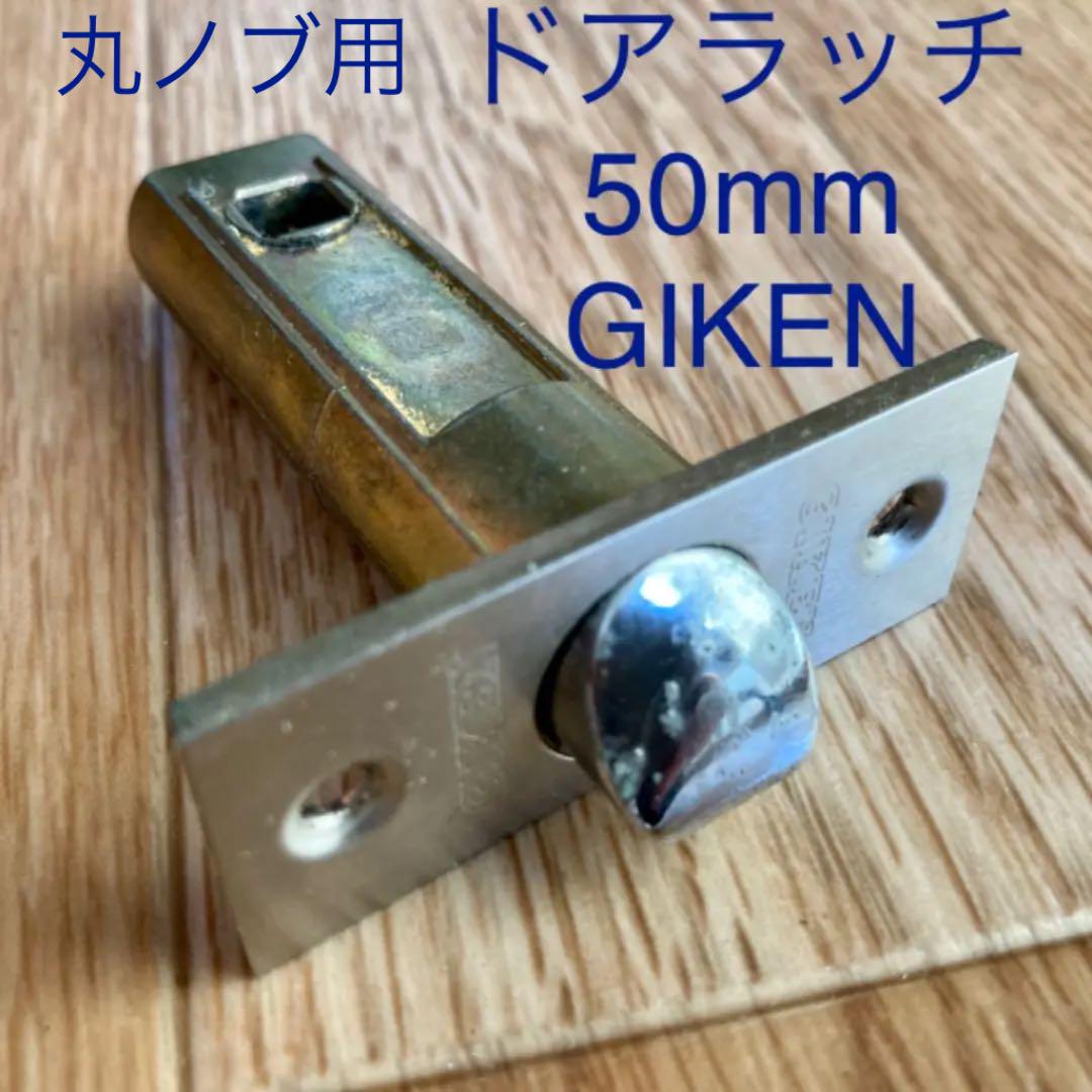 メルカリ ドアラッチ Giken 丸ノブ用 50mm 中古 インテリア 住まい 小物 500 中古や未使用のフリマ メルカリ ドアラッチ Giken 丸ノブ用 50mm 中古 インテリア 住まい 小物 500 中古や未使用のフリマ