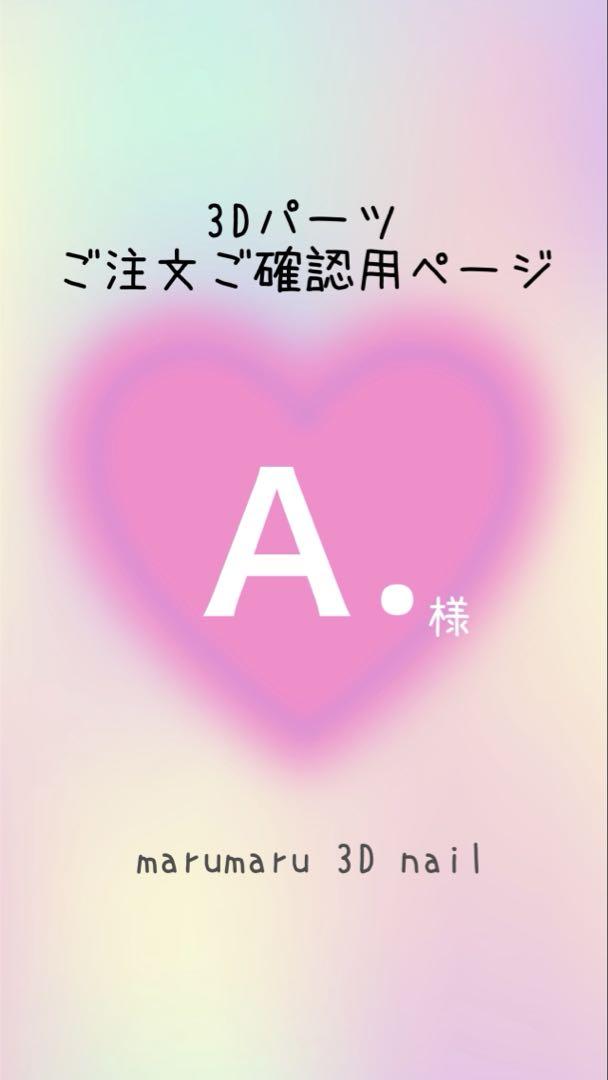 Ⓔ Ⓚ Ⓐ ☜様　ご確認ページ　3dネイルパーツ A.様 ご確認ページ 3dネイルパーツ - メルカリ